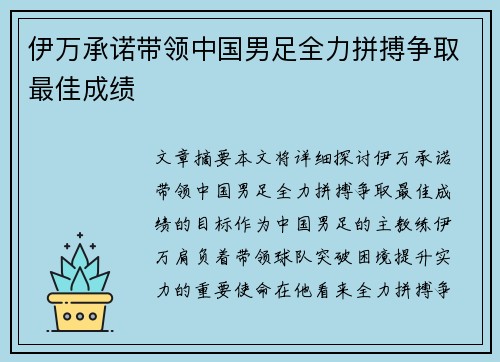 伊万承诺带领中国男足全力拼搏争取最佳成绩