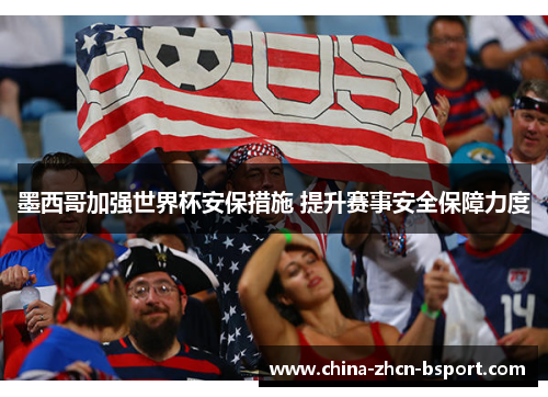 墨西哥加强世界杯安保措施 提升赛事安全保障力度