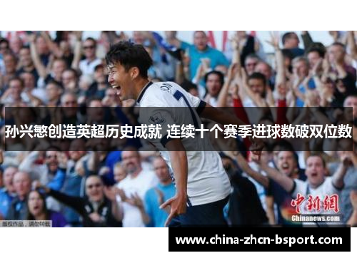 孙兴慜创造英超历史成就 连续十个赛季进球数破双位数