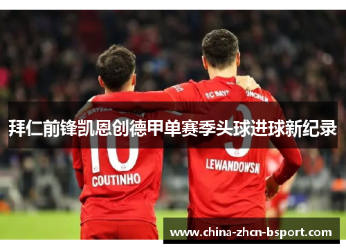 拜仁前锋凯恩创德甲单赛季头球进球新纪录
