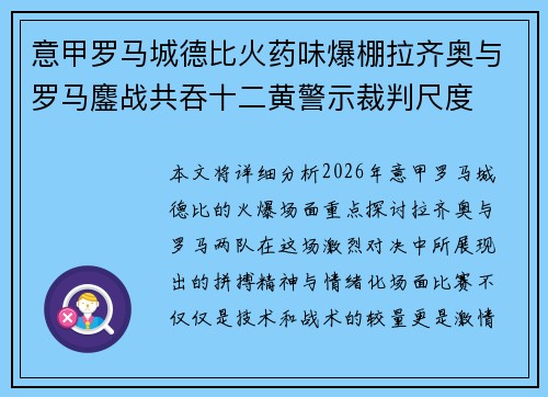 意甲罗马城德比火药味爆棚拉齐奥与罗马鏖战共吞十二黄警示裁判尺度 意甲罗马城德比火药味爆棚拉齐奥与罗马鏖战共吞十二黄警示裁判尺度