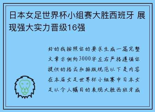 日本女足世界杯小组赛大胜西班牙 展现强大实力晋级16强 日本女足世界杯小组赛大胜西班牙 展现强大实力晋级16强