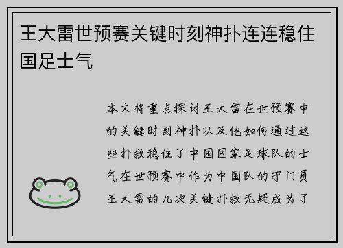 王大雷世预赛关键时刻神扑连连稳住国足士气