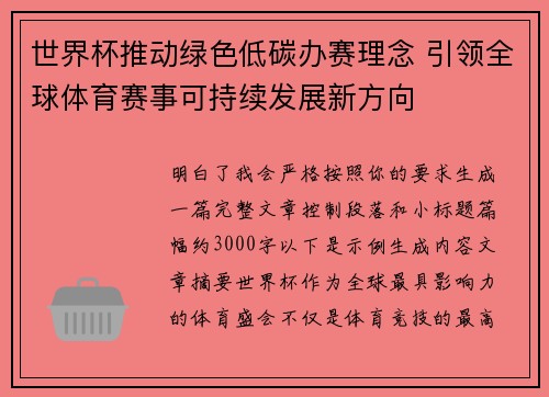 世界杯推动绿色低碳办赛理念 引领全球体育赛事可持续发展新方向 世界杯推动绿色低碳办赛理念 引领全球体育赛事可持续发展新方向