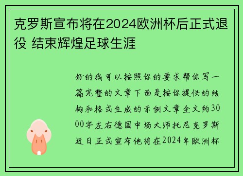 克罗斯宣布将在2024欧洲杯后正式退役 结束辉煌足球生涯