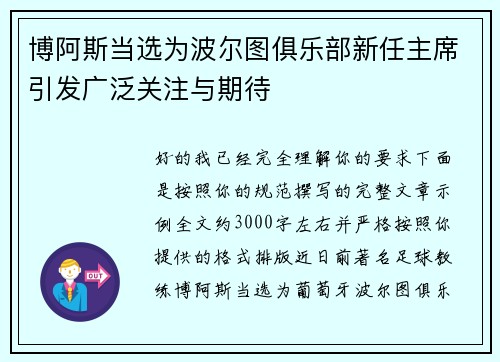 博阿斯当选为波尔图俱乐部新任主席引发广泛关注与期待 博阿斯当选为波尔图俱乐部新任主席引发广泛关注与期待