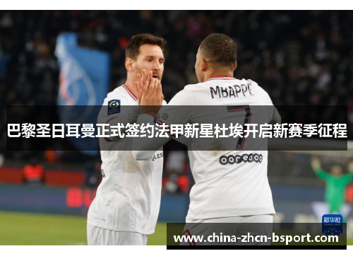 巴黎圣日耳曼正式签约法甲新星杜埃开启新赛季征程