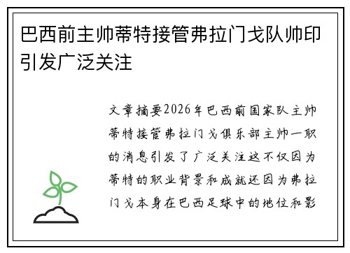 巴西前主帅蒂特接管弗拉门戈队帅印引发广泛关注