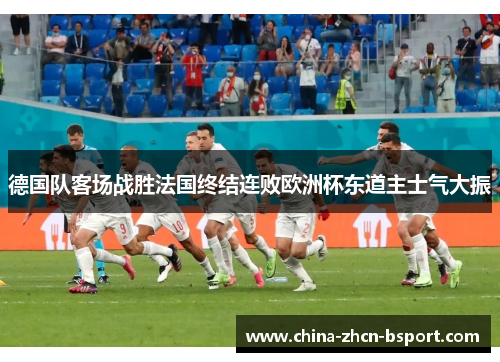 德国队客场战胜法国终结连败欧洲杯东道主士气大振