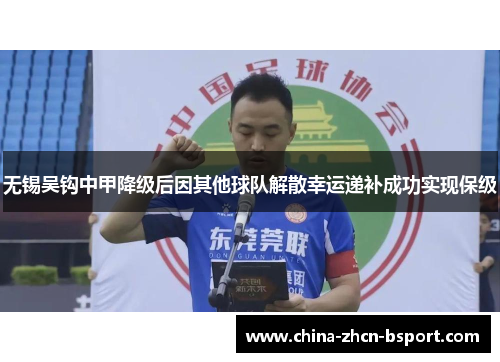 无锡吴钩中甲降级后因其他球队解散幸运递补成功实现保级