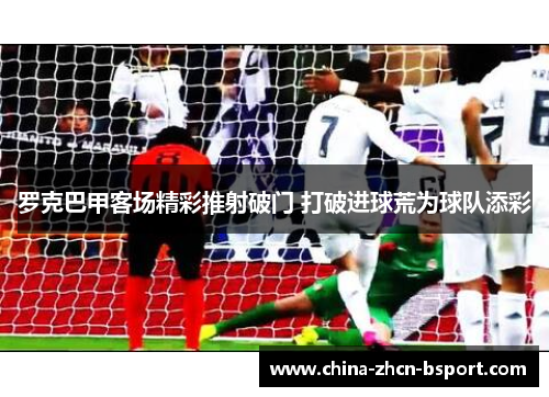罗克巴甲客场精彩推射破门 打破进球荒为球队添彩