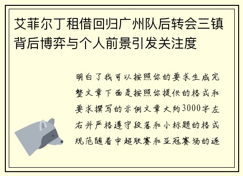 艾菲尔丁租借回归广州队后转会三镇背后博弈与个人前景引发关注度
