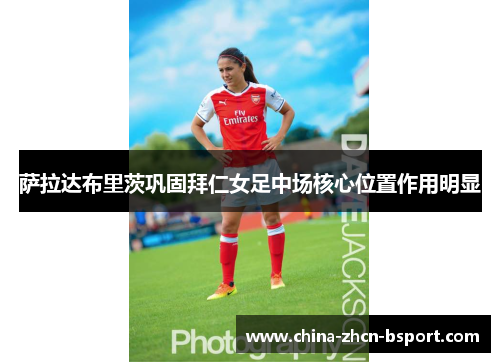 萨拉达布里茨巩固拜仁女足中场核心位置作用明显