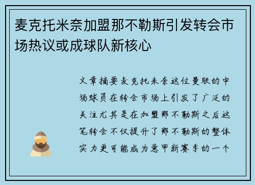 麦克托米奈加盟那不勒斯引发转会市场热议或成球队新核心