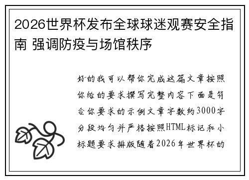 2026世界杯发布全球球迷观赛安全指南 强调防疫与场馆秩序