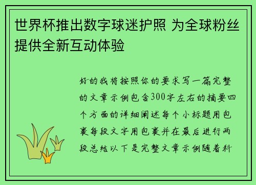 世界杯推出数字球迷护照 为全球粉丝提供全新互动体验