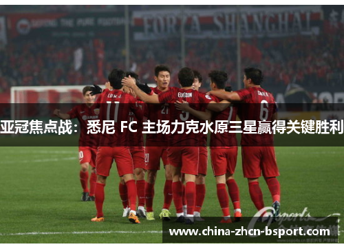 亚冠焦点战：悉尼 FC 主场力克水原三星赢得关键胜利