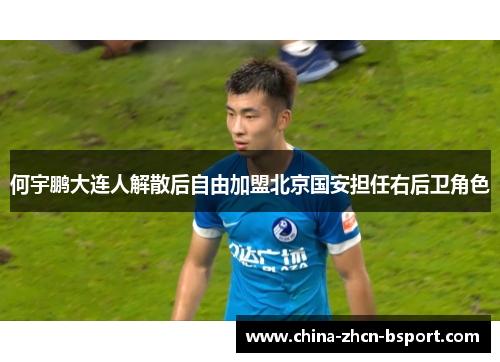 何宇鹏大连人解散后自由加盟北京国安担任右后卫角色