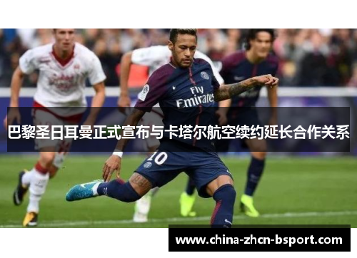 巴黎圣日耳曼正式宣布与卡塔尔航空续约延长合作关系