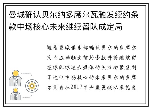曼城确认贝尔纳多席尔瓦触发续约条款中场核心未来继续留队成定局