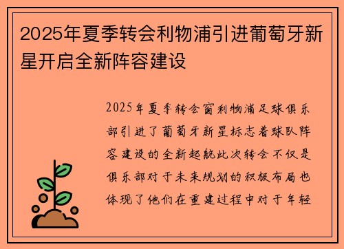 2025年夏季转会利物浦引进葡萄牙新星开启全新阵容建设 2025年夏季转会利物浦引进葡萄牙新星开启全新阵容建设