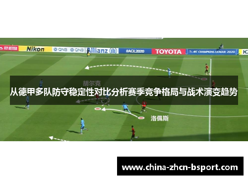 从德甲多队防守稳定性对比分析赛季竞争格局与战术演变趋势