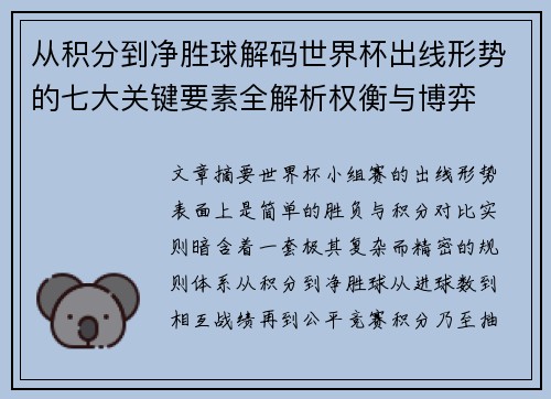 从积分到净胜球解码世界杯出线形势的七大关键要素全解析权衡与博弈