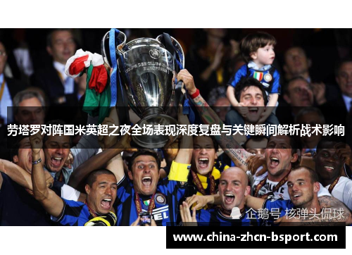 劳塔罗对阵国米英超之夜全场表现深度复盘与关键瞬间解析战术影响
