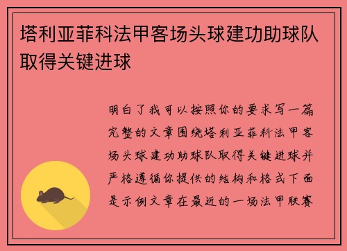 塔利亚菲科法甲客场头球建功助球队取得关键进球