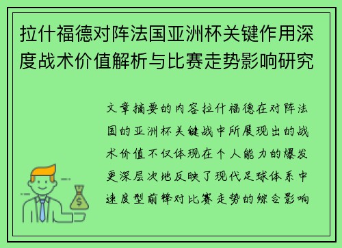 拉什福德对阵法国亚洲杯关键作用深度战术价值解析与比赛走势影响研究