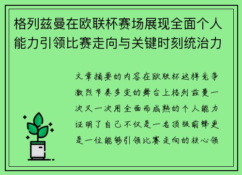 格列兹曼在欧联杯赛场展现全面个人能力引领比赛走向与关键时刻统治力