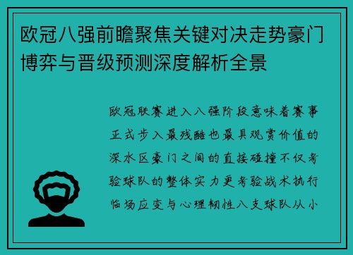 欧冠八强前瞻聚焦关键对决走势豪门博弈与晋级预测深度解析全景