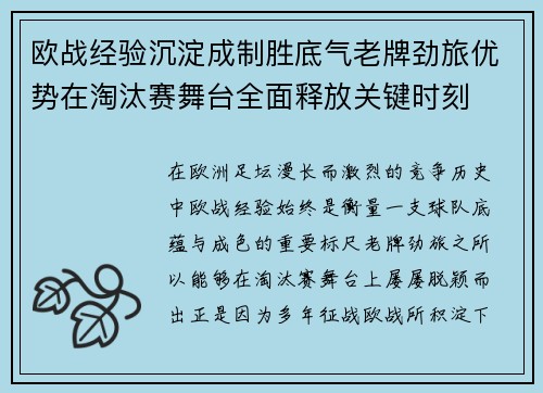 欧战经验沉淀成制胜底气老牌劲旅优势在淘汰赛舞台全面释放关键时刻 欧战经验沉淀成制胜底气老牌劲旅优势在淘汰赛舞台全面释放关键时刻