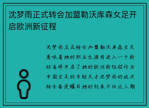 沈梦雨正式转会加盟勒沃库森女足开启欧洲新征程 沈梦雨正式转会加盟勒沃库森女足开启欧洲新征程