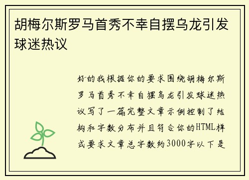 胡梅尔斯罗马首秀不幸自摆乌龙引发球迷热议