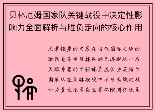 贝林厄姆国家队关键战役中决定性影响力全面解析与胜负走向的核心作用