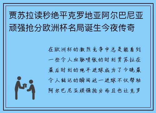 贾苏拉读秒绝平克罗地亚阿尔巴尼亚顽强抢分欧洲杯名局诞生今夜传奇