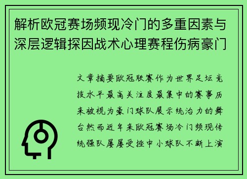 解析欧冠赛场频现冷门的多重因素与深层逻辑探因战术心理赛程伤病豪门失衡