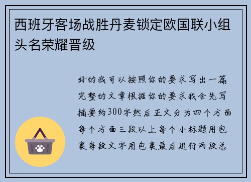 西班牙客场战胜丹麦锁定欧国联小组头名荣耀晋级