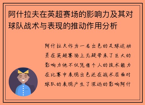 阿什拉夫在英超赛场的影响力及其对球队战术与表现的推动作用分析
