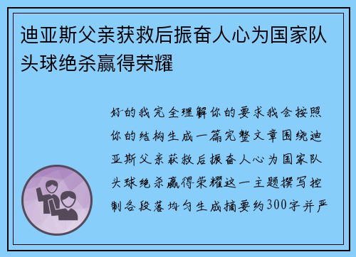 迪亚斯父亲获救后振奋人心为国家队头球绝杀赢得荣耀