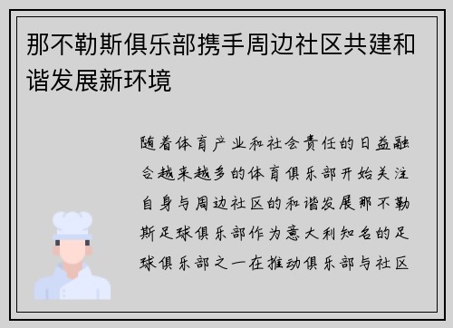 那不勒斯俱乐部携手周边社区共建和谐发展新环境