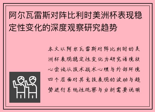 阿尔瓦雷斯对阵比利时美洲杯表现稳定性变化的深度观察研究趋势