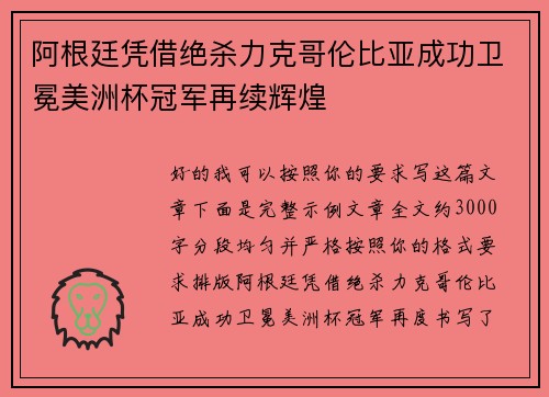 阿根廷凭借绝杀力克哥伦比亚成功卫冕美洲杯冠军再续辉煌