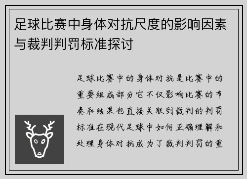 足球比赛中身体对抗尺度的影响因素与裁判判罚标准探讨