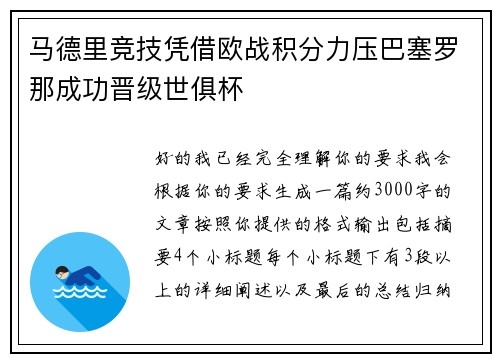 马德里竞技凭借欧战积分力压巴塞罗那成功晋级世俱杯