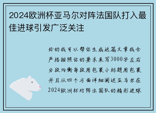 2024欧洲杯亚马尔对阵法国队打入最佳进球引发广泛关注