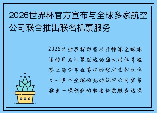 2026世界杯官方宣布与全球多家航空公司联合推出联名机票服务