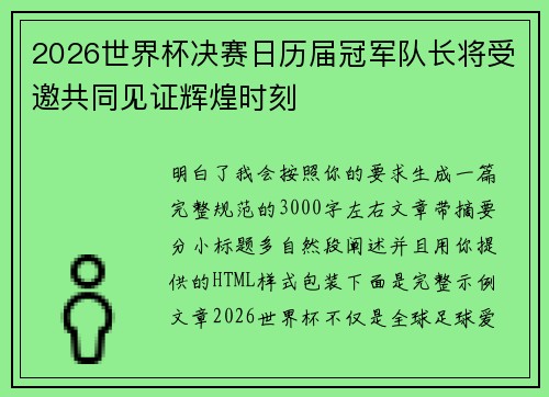 2026世界杯决赛日历届冠军队长将受邀共同见证辉煌时刻