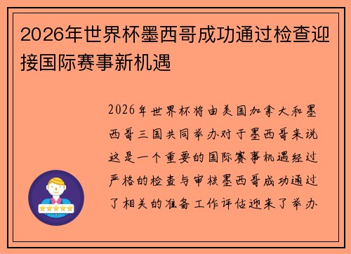 2026年世界杯墨西哥成功通过检查迎接国际赛事新机遇